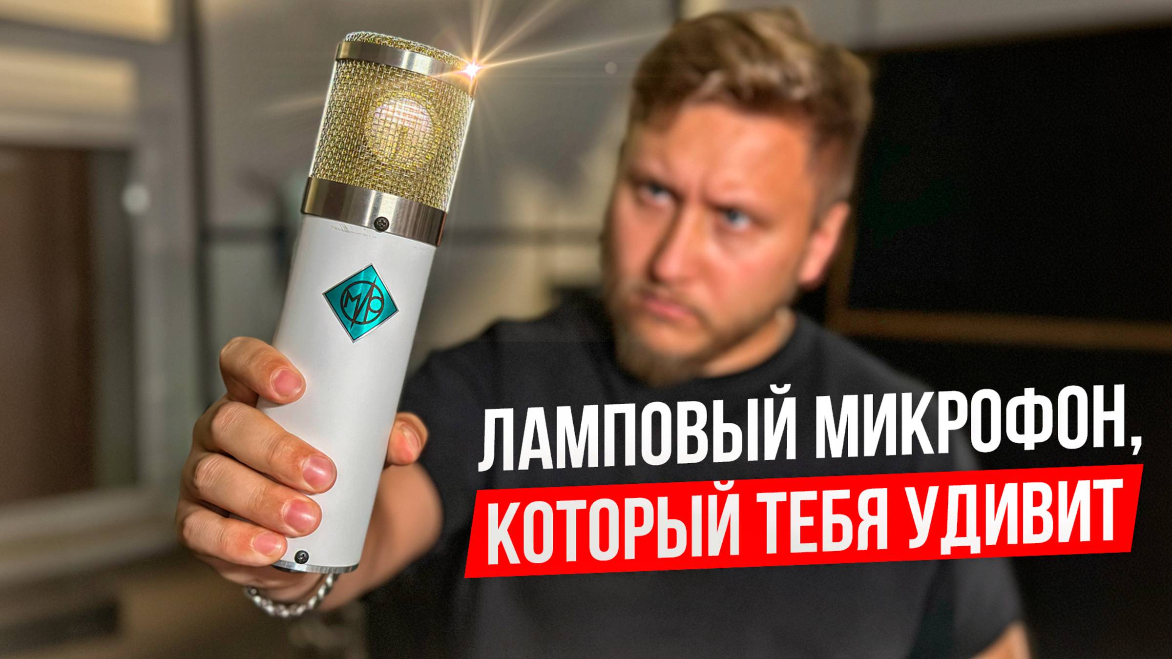 САМЫЙ ДЕШЕВЫЙ ЛАМПОВЫЙ МИКРОФОН, из тех, что я держал в руках. Обзор на микрофон МИР!
