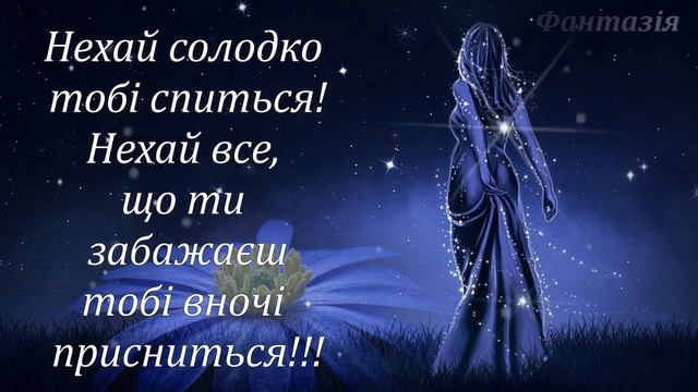 Доброї ночі! Побажання спокійної ночі. Солодких снів! На добраніч!