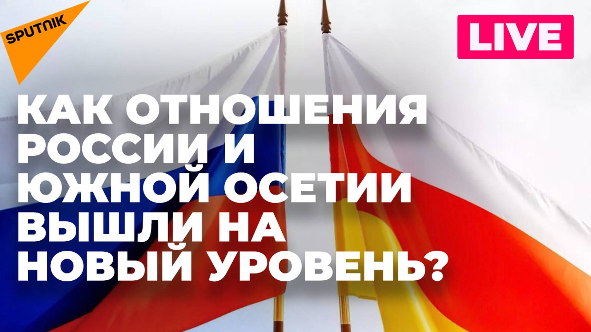 В каких форматах Южная Осетия взаимодействует с БРИКС, Россией и другими странами?