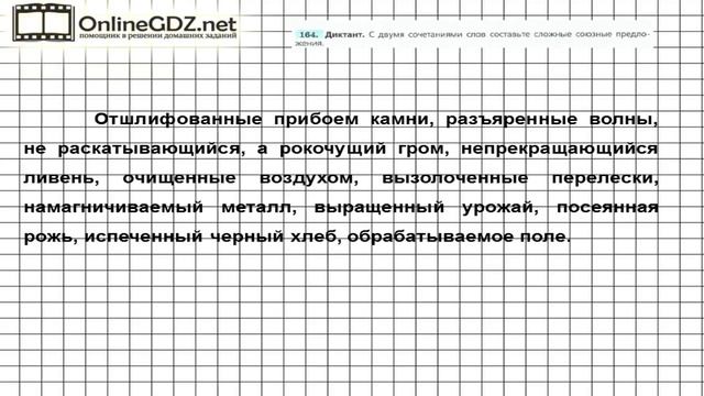 Задание № 164 — Русский язык 7 класс (Ладыженская, Баранов, Тростенцова)