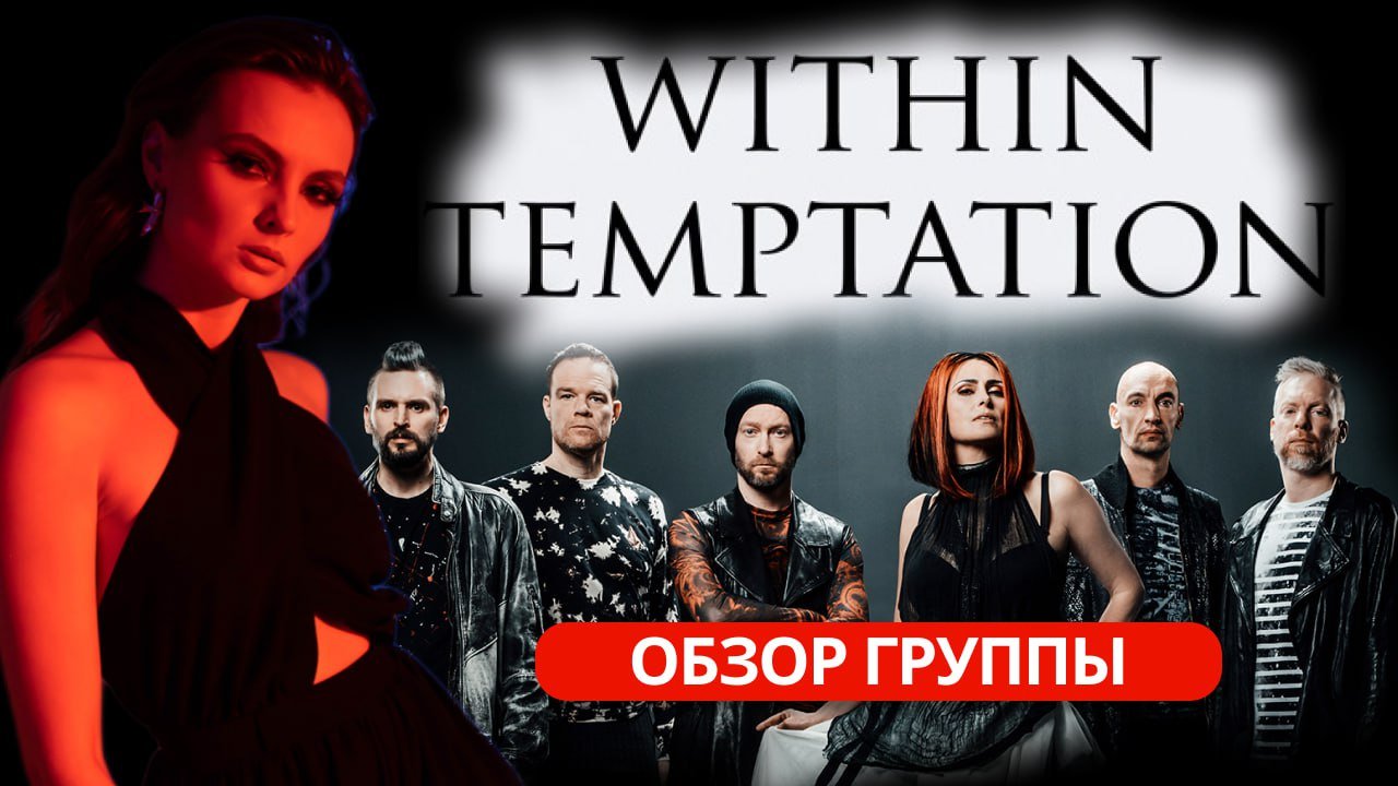 WITHIN TEMPTATION - ОБЗОР ГРУППЫ