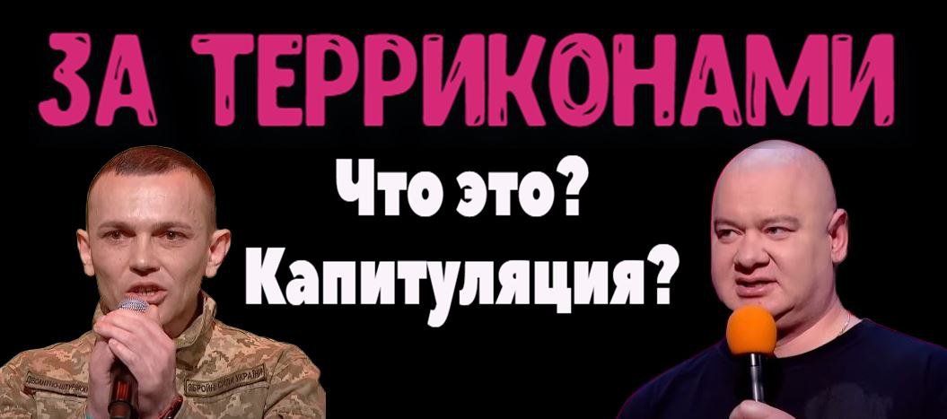 За терриконами - олицетворение капитуляции или лицо перемоги поменяло цвет!