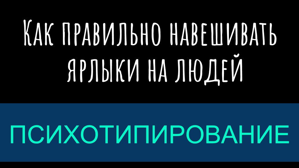 Психотипирование — как правильно навешивать ярлыки на людей
