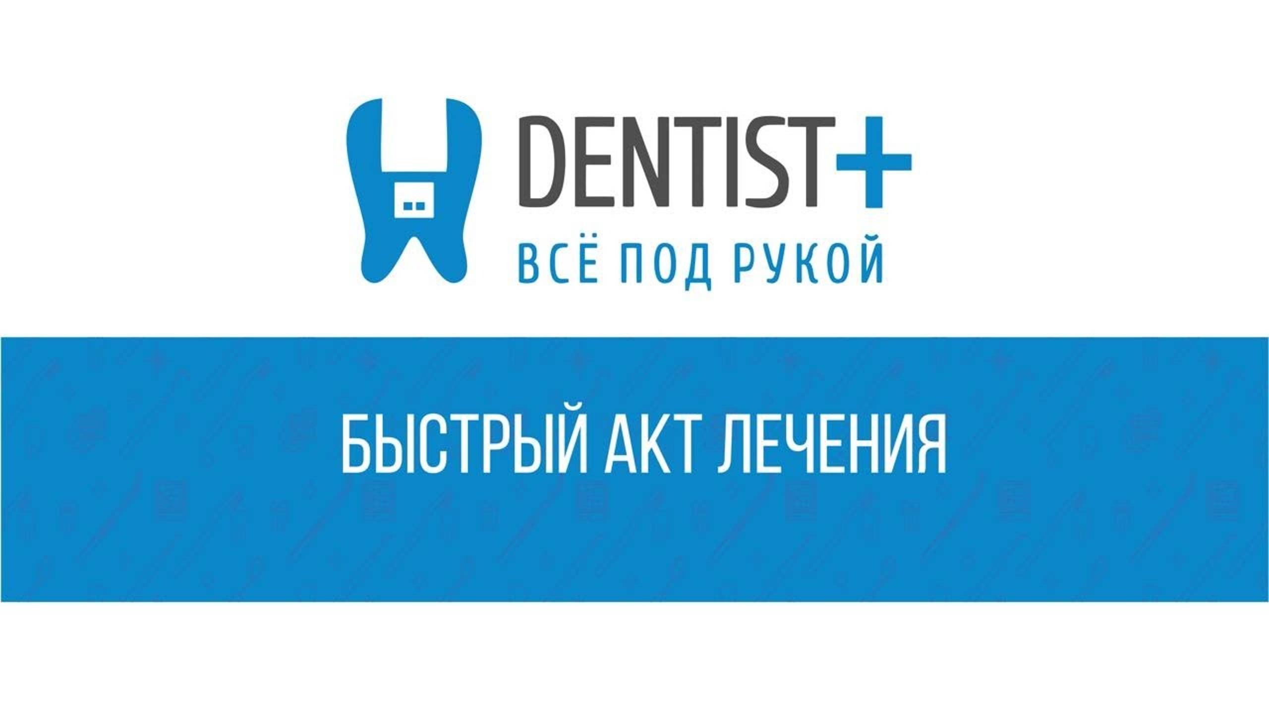 Быстрый акт лечения | Программа для стоматологии Dentist Plus 2.0