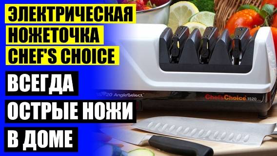 🔔 КАКОЙ ПРАВИЛЬНЫЙ УГОЛ ЗАТОЧКИ КУХОННЫХ НОЖЕЙ ☑ CHEF S CHOICE RU