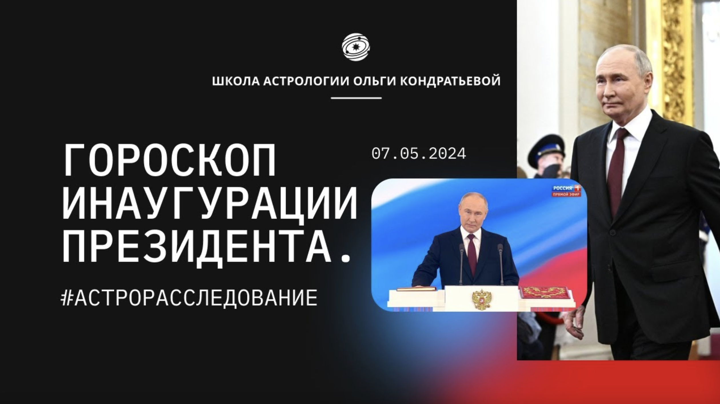 Гороскоп Инаугурации Президента 07.05.24. #астропрогноз #путин #инаугурация #астрология #будущее