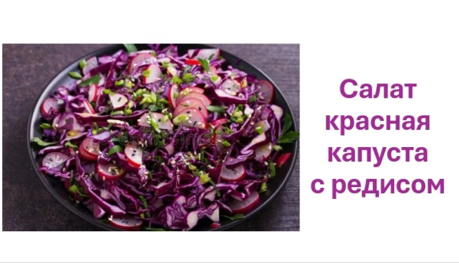 Быстрый салат из красной капусты и редиса.