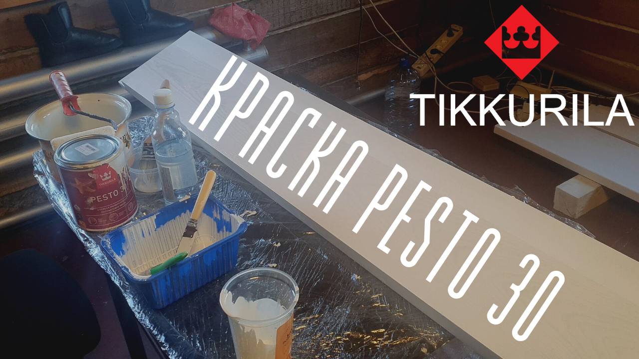 Краска Tikkurila Pesto 30