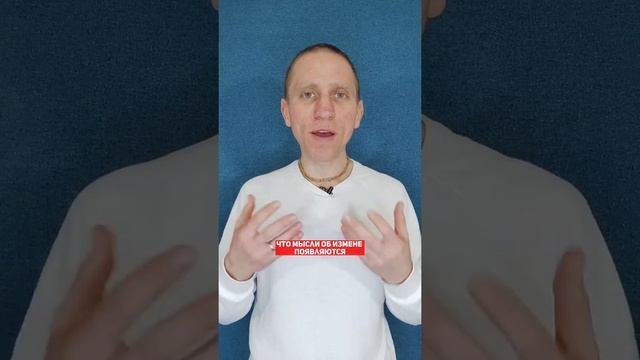 ЧТО ДЕЛАТЬ,ЕСЛИ ПРИХОДЯТ МЫСЛИ ОБ ИЗМЕНЕ
