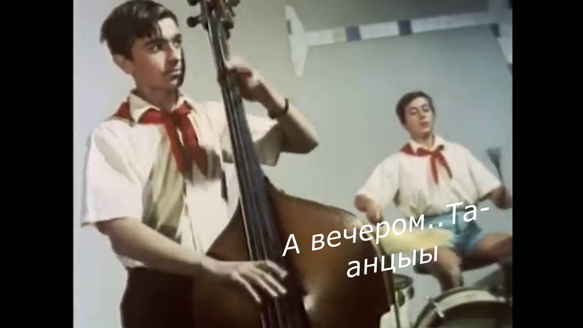 Под эту песню танцевали твист в СССР, хотя она вовсе не советская..