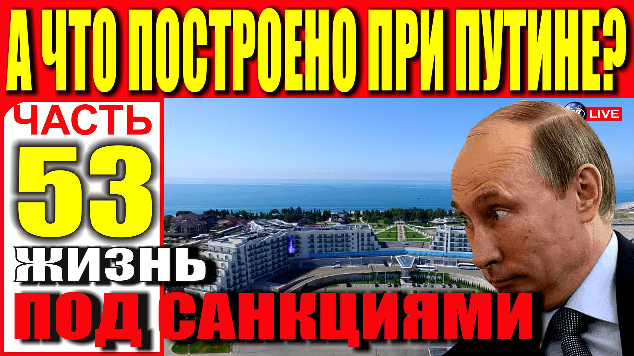 А ЧТО ПОСТРОЕНО ПРИ ПУТИНЕ? ЧАСТЬ 53