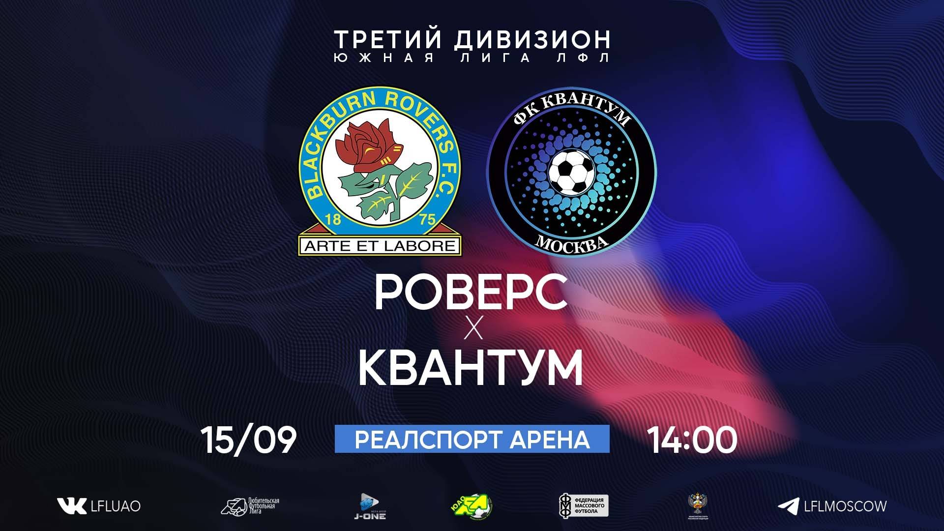 ⚽️ Роверс 1:8 Квантум ⚽️ 
15.09.2024 #лфл