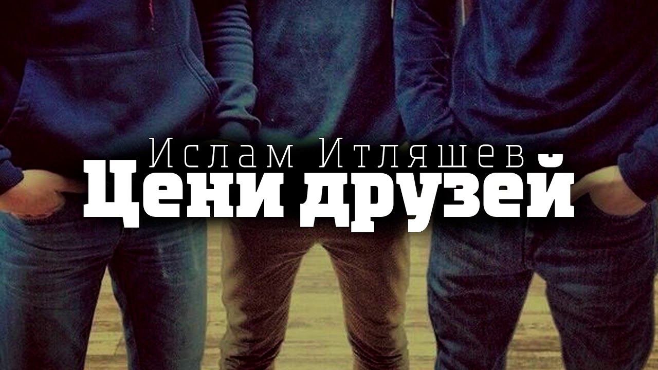 Ислам Итляшев - Цени друзей  Шансон Юга