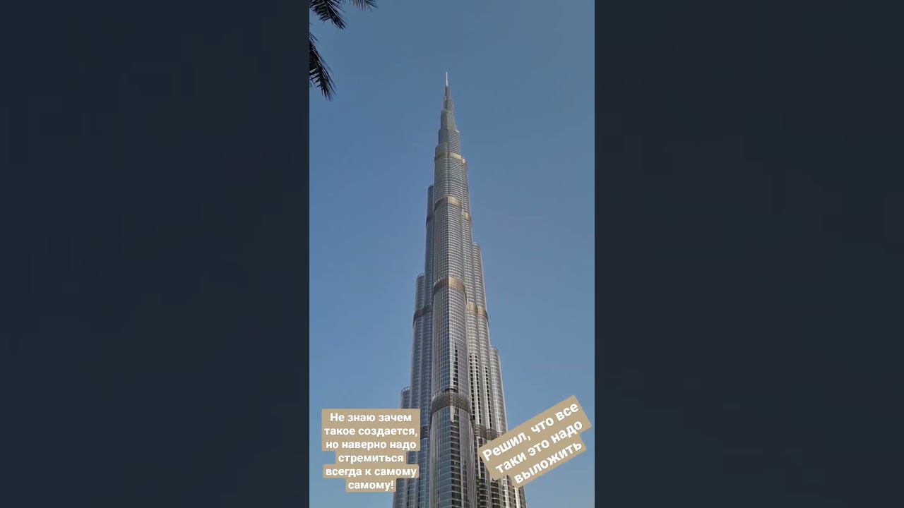 #Burjkhalifa #бурджхалифа #самоесамое #высота #высотки #невероятное