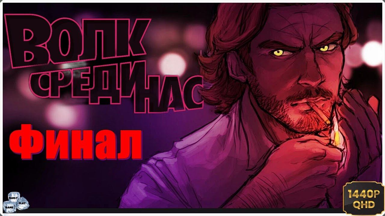 18+ ►Волк Среди Нас (The Wolf Among Us)► ИГРОФИЛЬМ на русском ►Эпизод 5