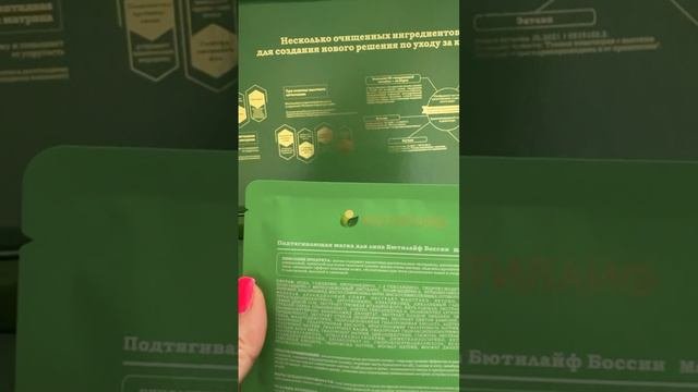 Представление лифтинг-маски компании BUTILIFE