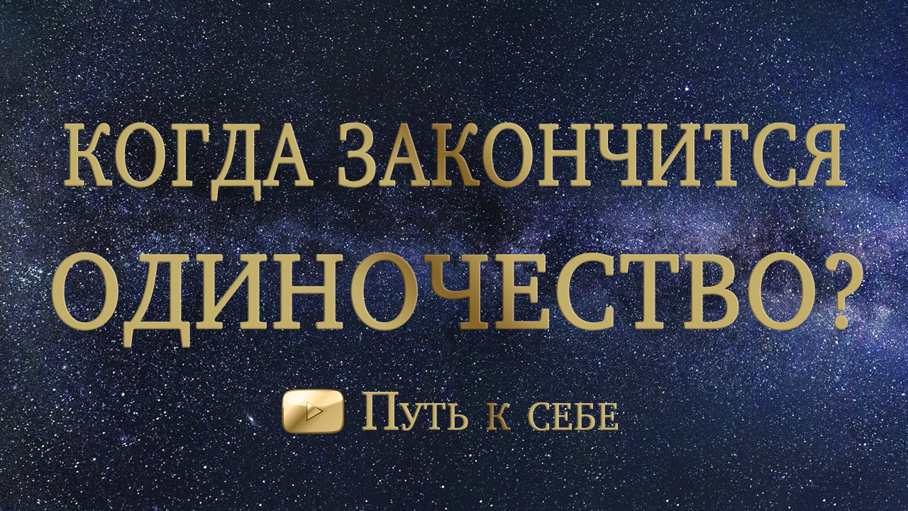 ⚜️ ОДИНОЧЕСТВО, когда же закончится ваше? РАСКЛАД ТАРО #руны #таро #расклад #путьксебе #отношения