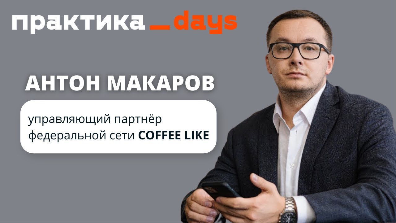 COFFEE LIKE. Интервью с управляющим партнером Антоном Макаровым