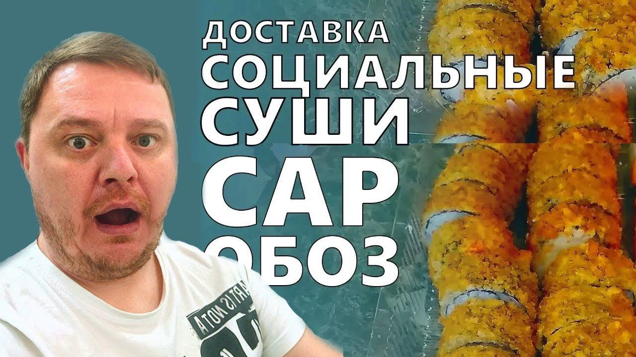 Социальные Суши Саратов 2019 | Обзор доставки еды