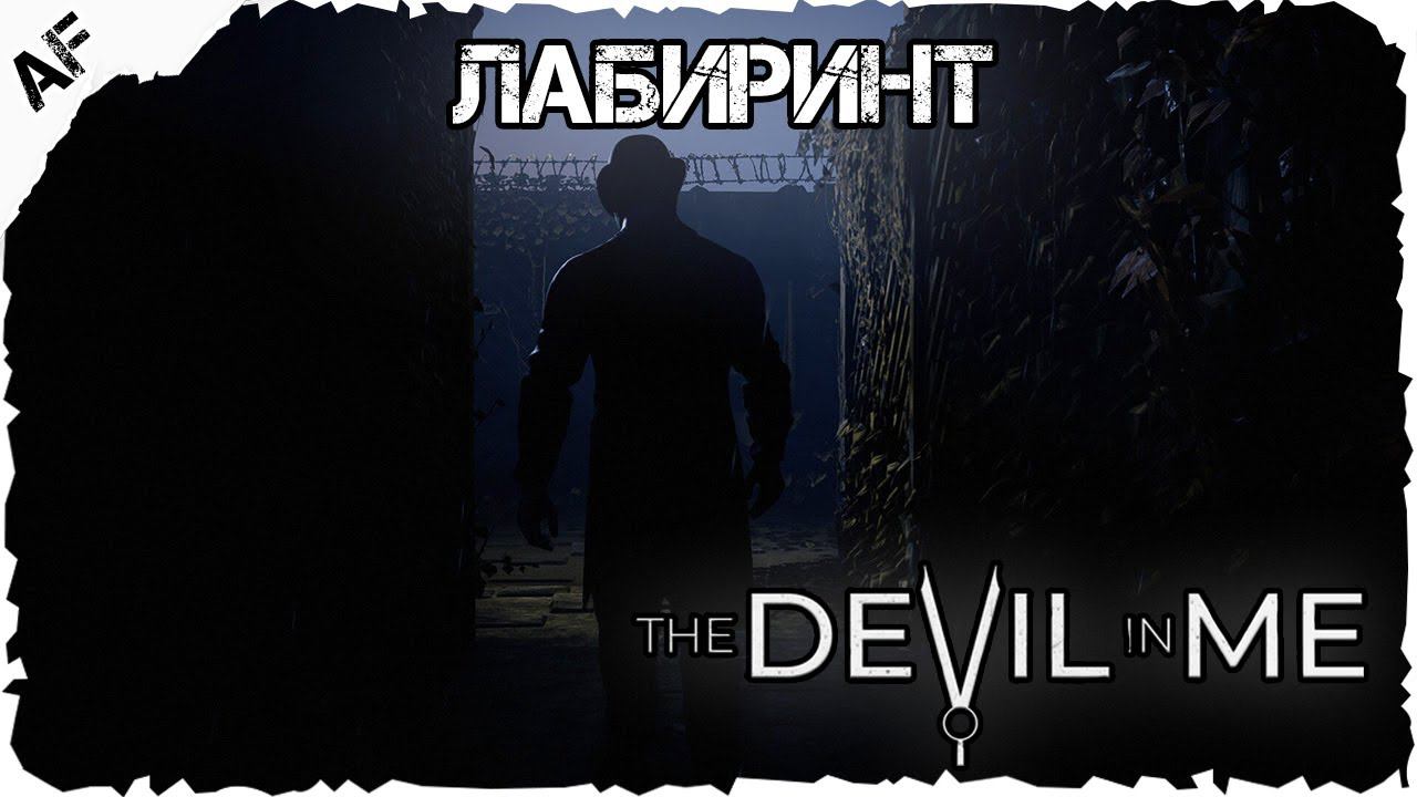 The Dark Pictures Anthology: The Devil in Me ▶ Прохождение №7 ● ЛАБИРИНТ
