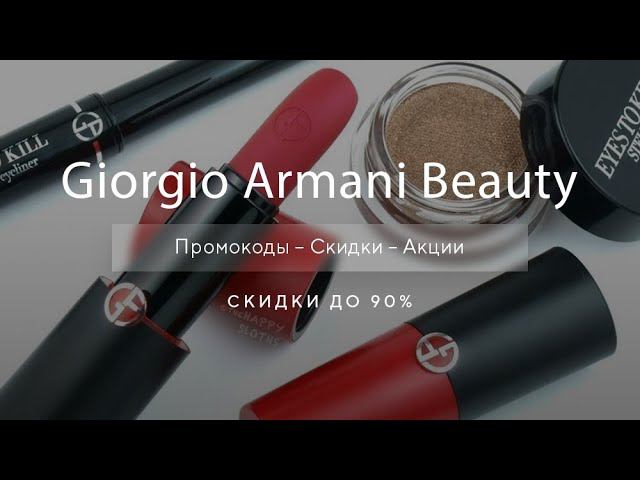 Промокоды Armani Beauty на скидку - Купоны Армани бьюти