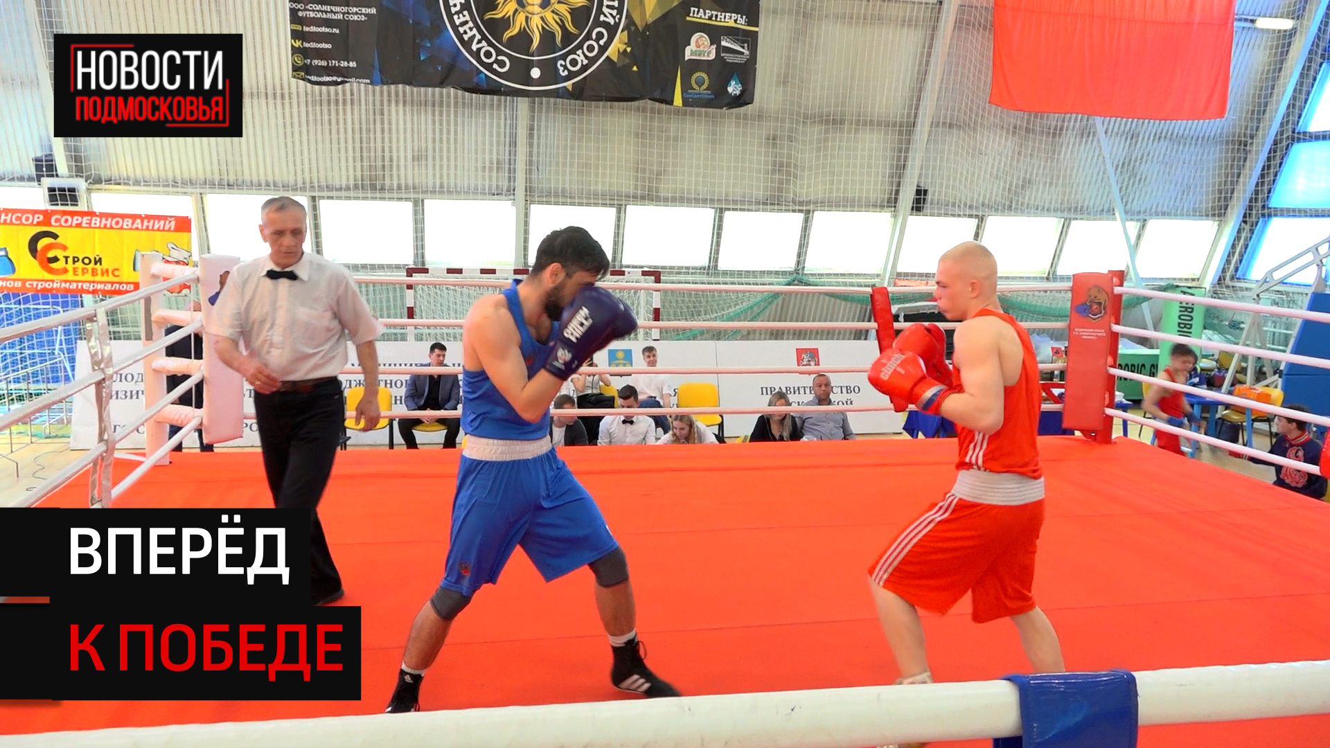 В Солнечногорске прошёл ежегодный чемпионат по боксу