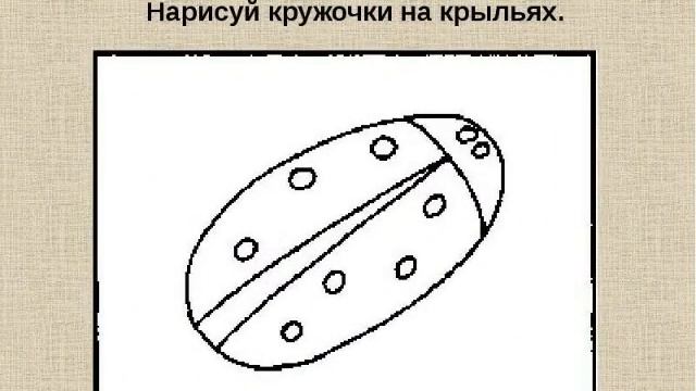 Рисуем дома -  как нарисовать божью коровку