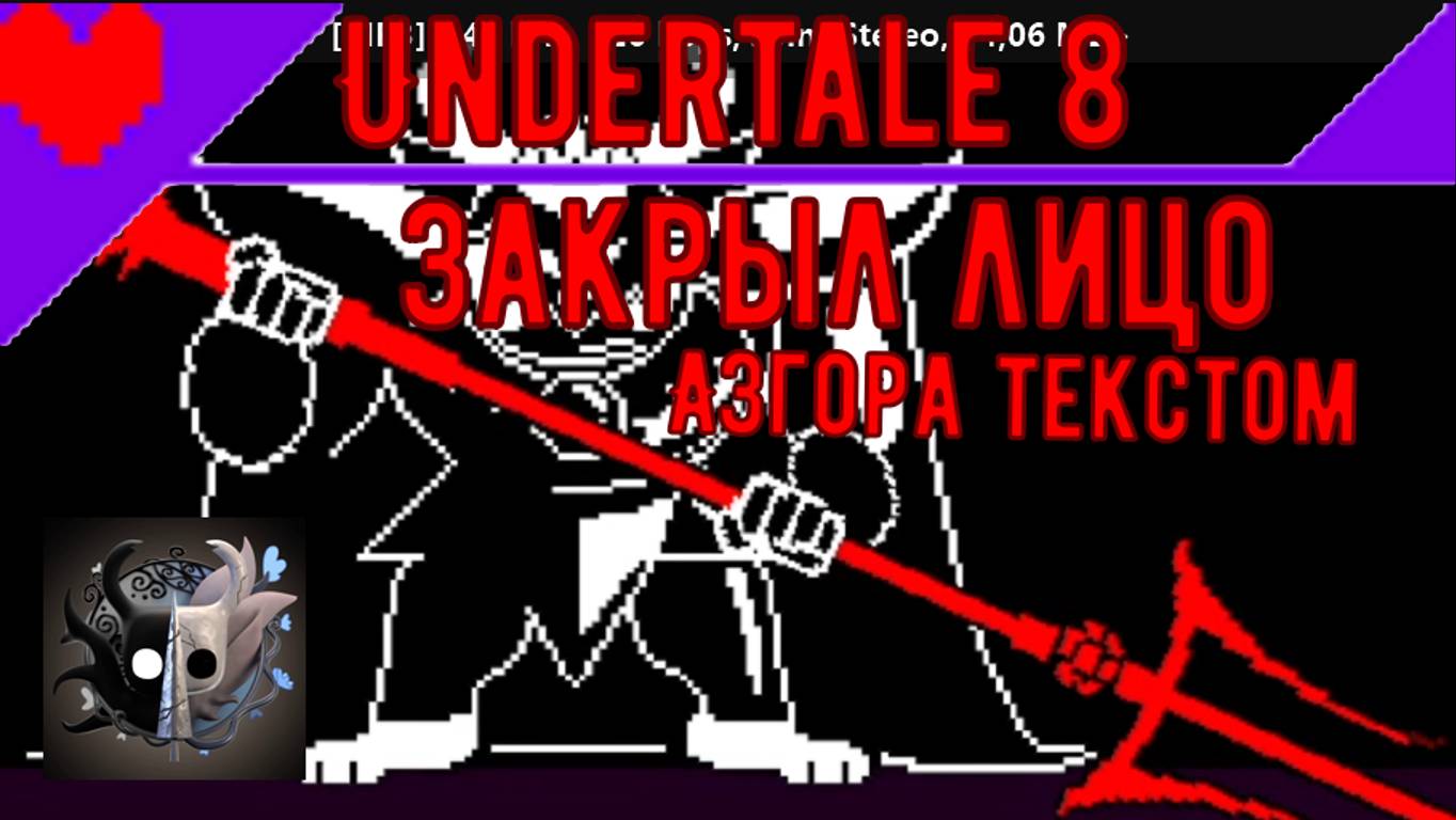 🥵Вот тебе и пушистик🥵 | Андертейл 8 #Воидкинг #Undertale #ПрохождениеАндертейл #Voidking