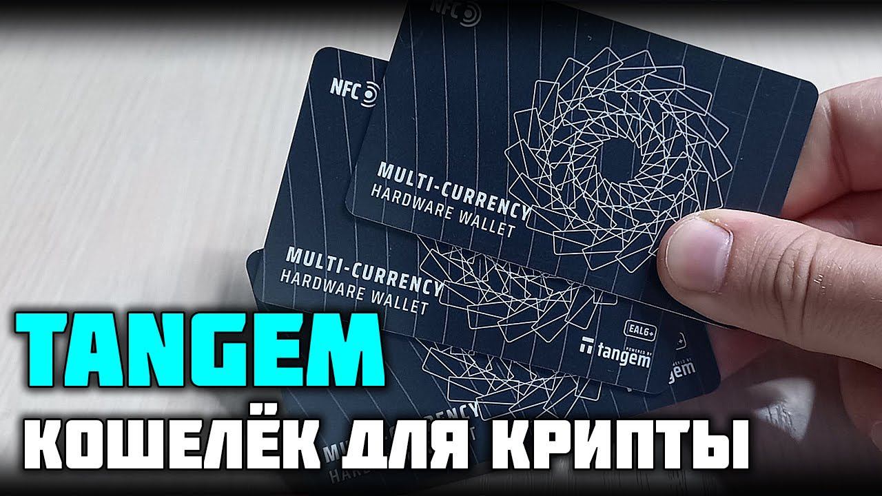 Tangem - просто и надёжно, а главное доступно! Холодный криптокошелёк!