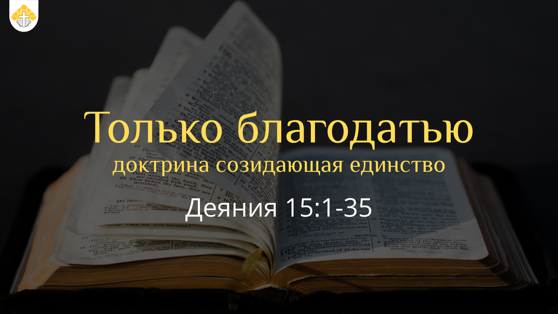 Только благодатью // Деяния апостолов 15:1-35 // Вениамин Козорезов