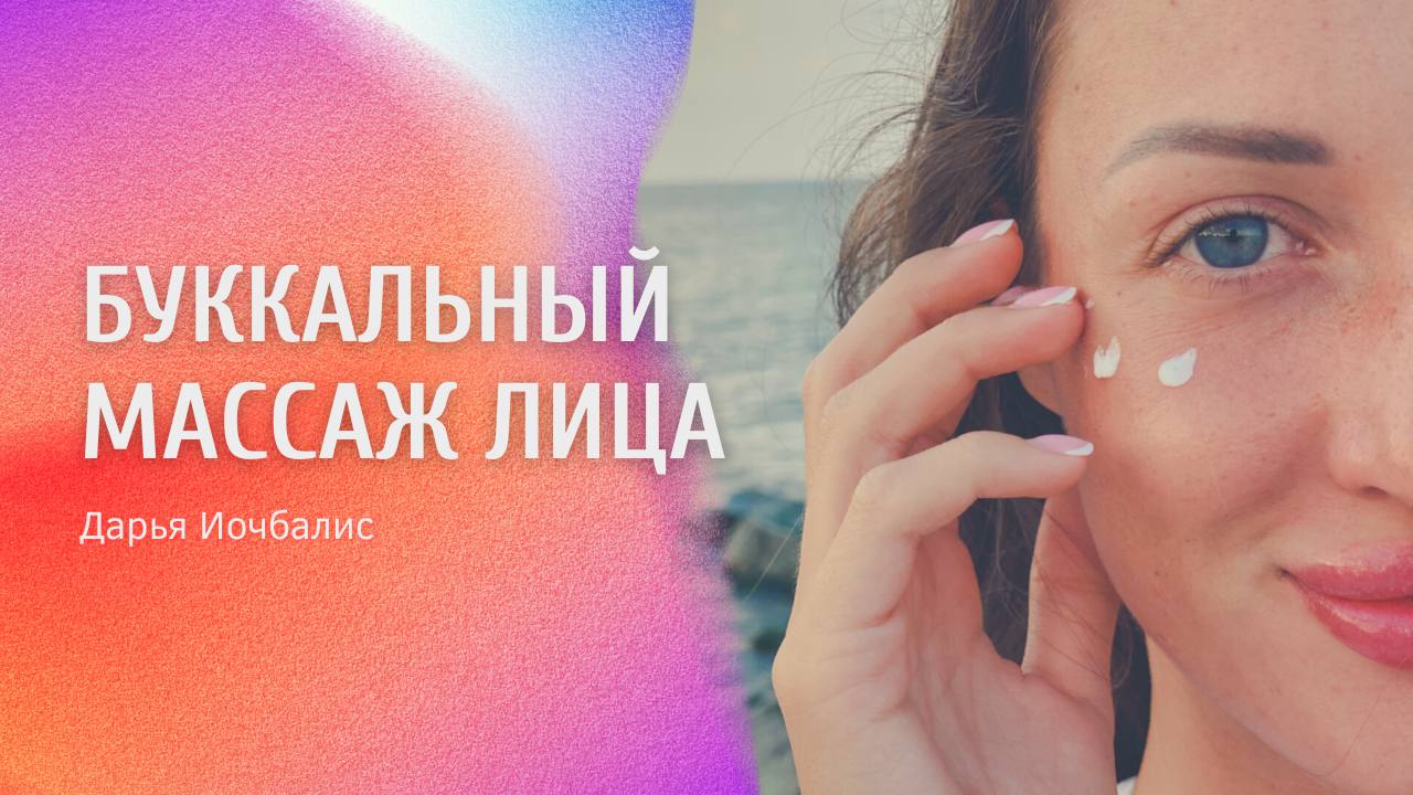 Буккальный массаж лица