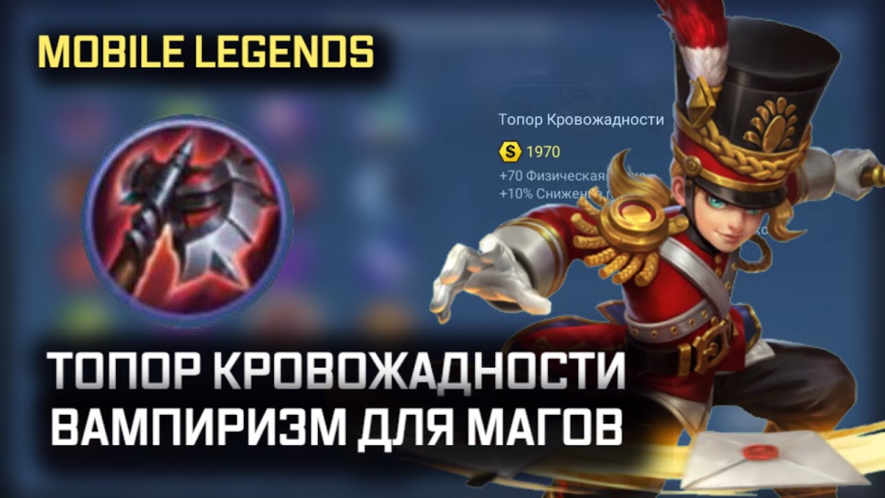 ВАМПИРИЗМ ДЛЯ МАГОВ ЧЕРЕЗ ТОПОР КРОВОЖАДНОСТИ MOBILE LEGENDS