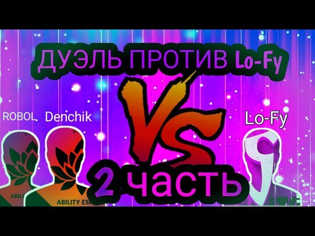 ДУЭЛЬ ПРОТИВ Lo-Fy 2 часть