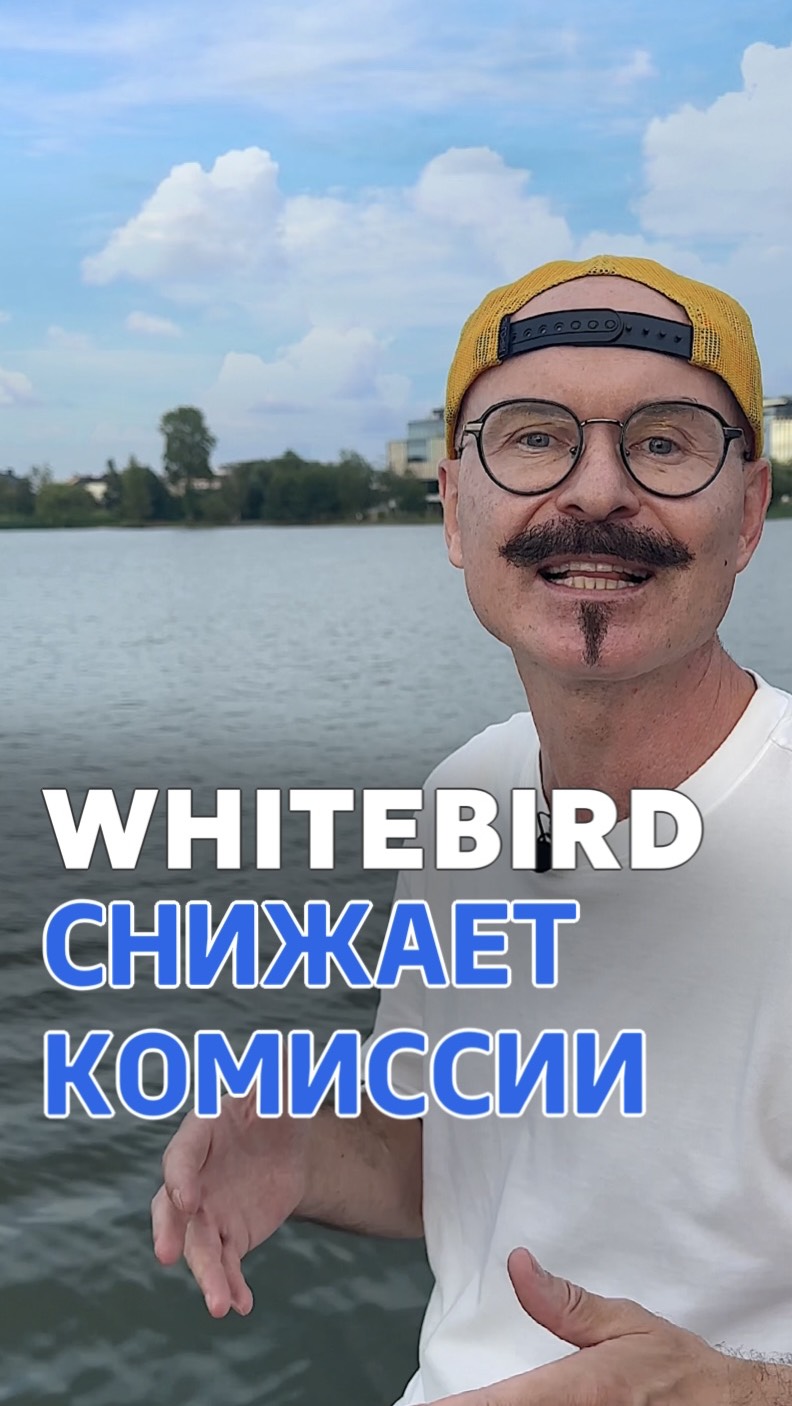 🔥Горячая новость от WhiteBird!🔥