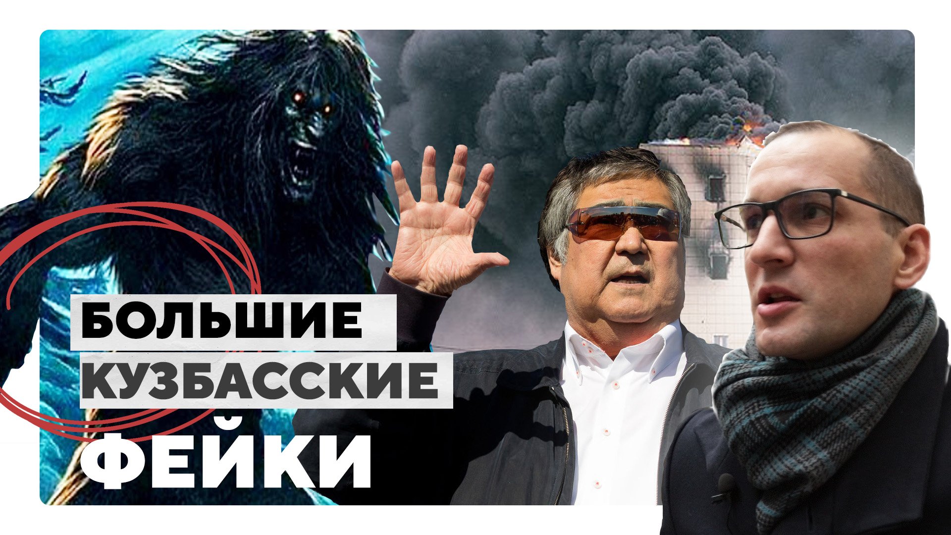 Зимняя вишня, Тулеев и йети. Объяснение как устроены и почему работают большие фейки