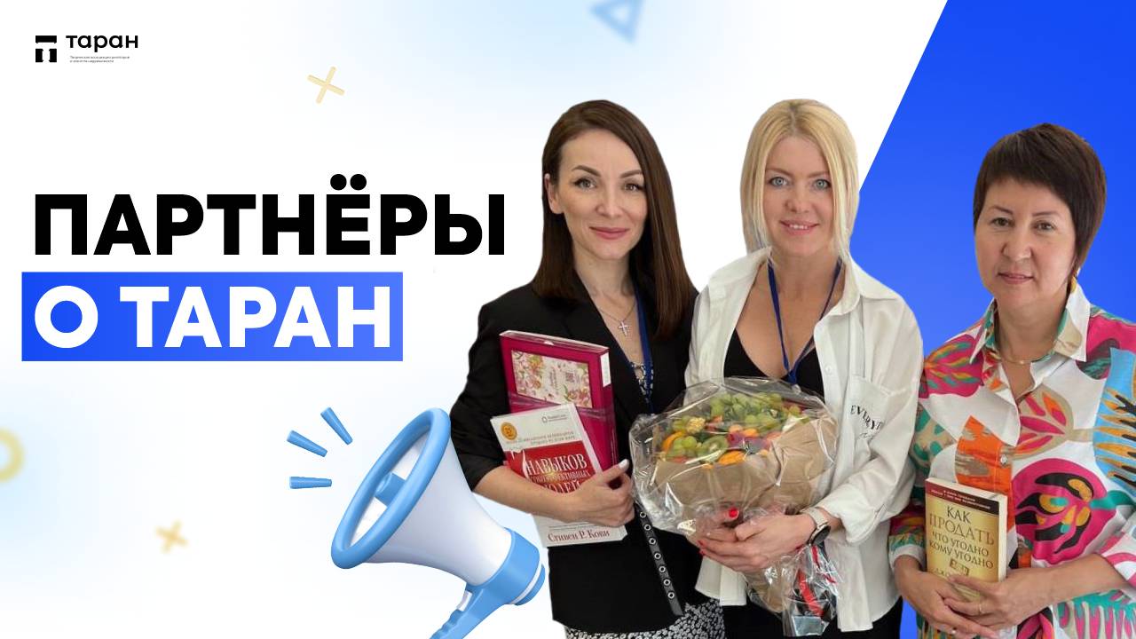 Партнёры о ТАРАН