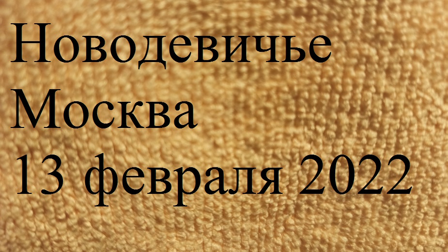 Новодевичье  кладбище  Москва участки 1-4  февраль 2022.