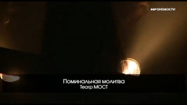Евроновости о спектакле Поминальная молитва