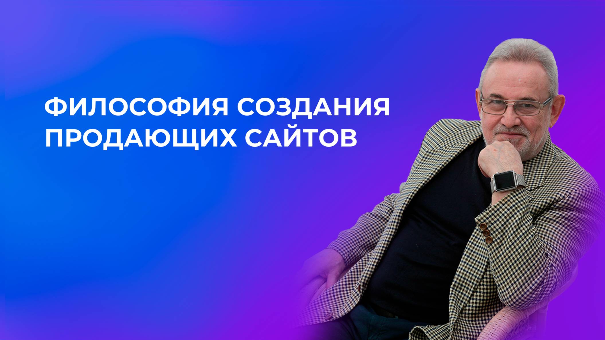 Философия создания продающих сайтов