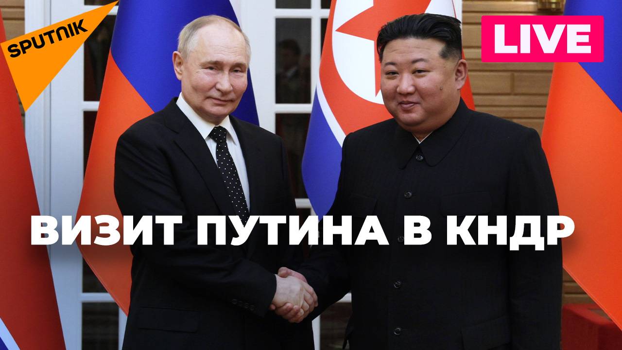 Переговоры Путина и Ким Чен Ына в КНДР