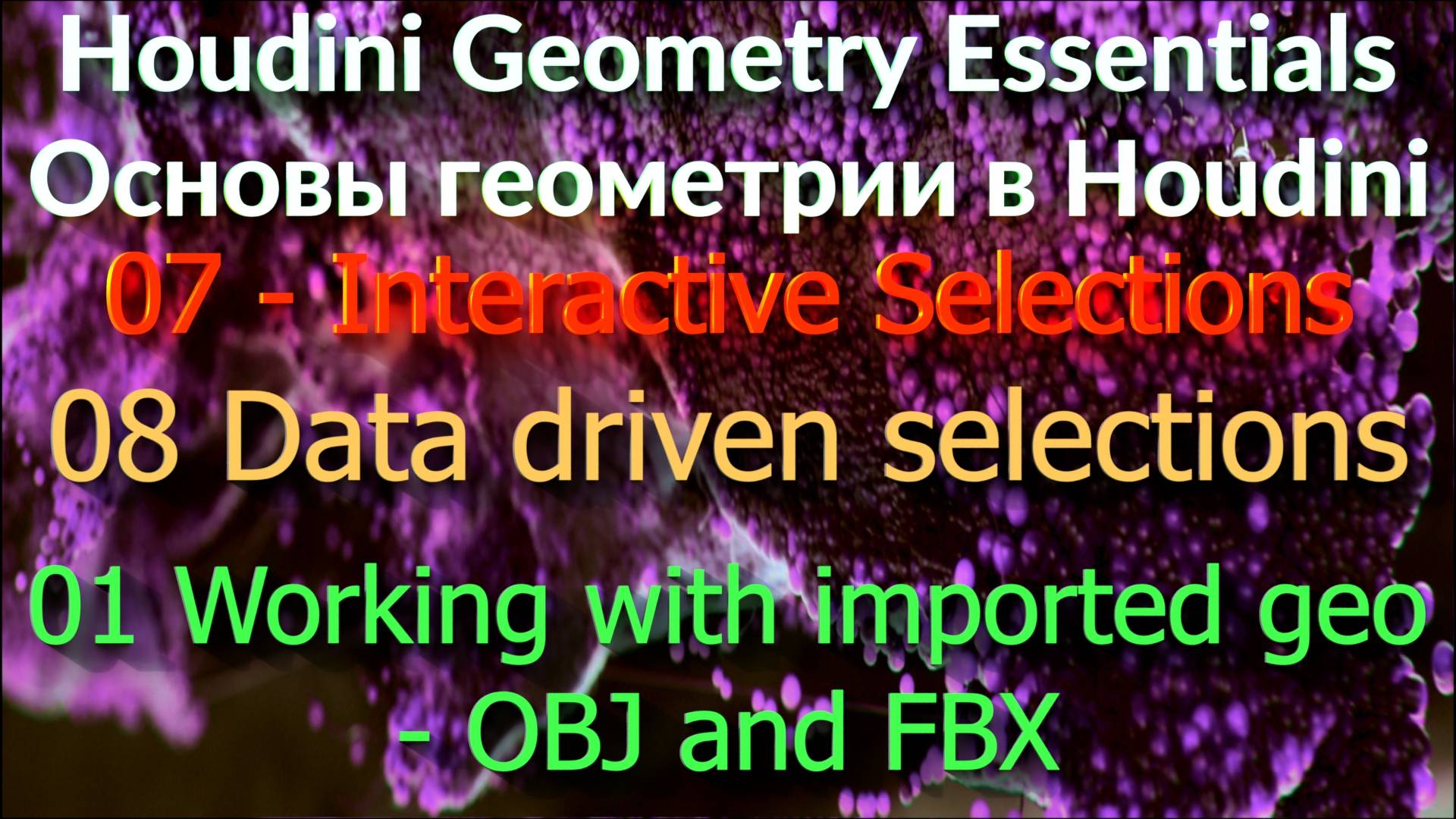 07_08_01 Working with imported geo - OBJ and FBX