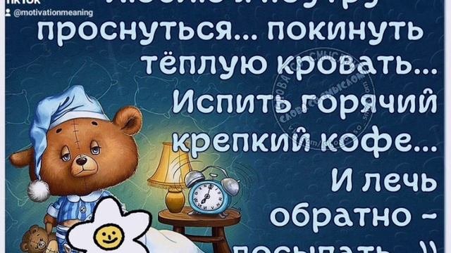 Люблю я поутру проснуться!