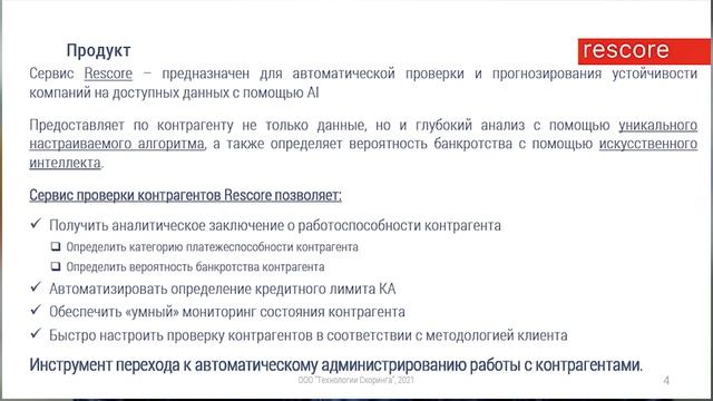 Презентация возможностей RESCORE.online