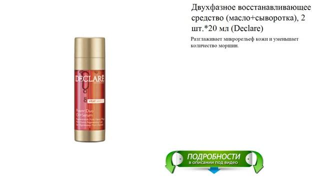 Двухфазное восстанавливающее средство (масло+сыворотка), 2 шт.*20 мл (Declare)