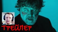 Экзорцизм - Официальный Трейлер (2024) Реакция на Новый ужастик The Exorcism с Russell Crowe