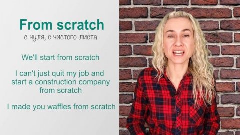 FROM SCRATCH - топ полезных английских слов и выражений в онлайн курсе "Минута английского в день"