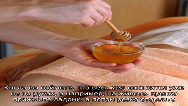 Эффективный медовый массаж для борьбы с целлюлитом