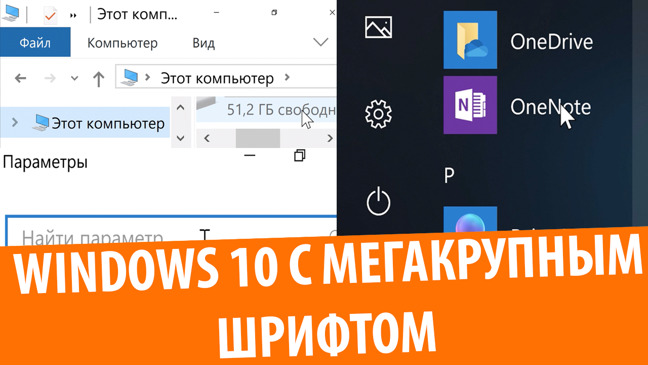 Windows 10 с МЕГАКРУПНЫМ шрифтом!
