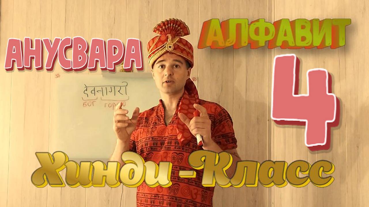 Алфавит. Анусвара. Интерактивные уроки Хинди часть 4