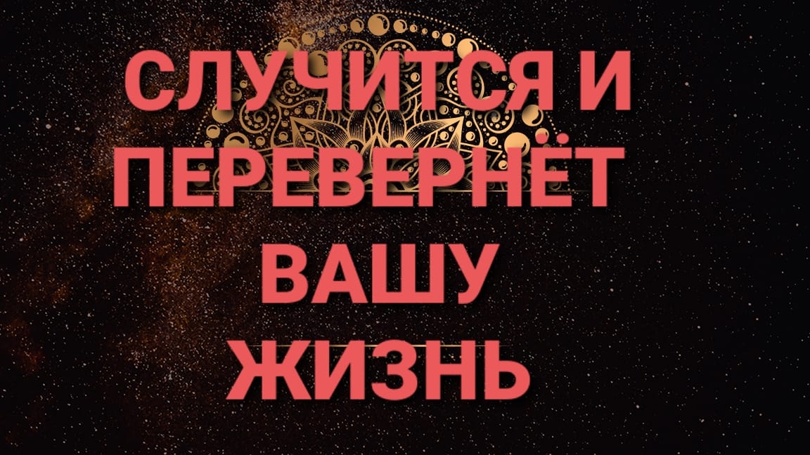 Случится и перевернё вашу жизнь! Цыганский расклад 💥